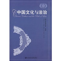 中国文化与法治