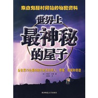 世界上最神秘的屋子