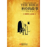 圣经的故事(附赠英文原著)
