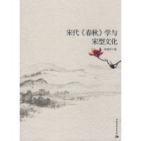 宋代《春秋》学与宋型文化