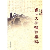 昆山文物楹联集粹