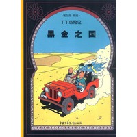 丁丁历险记(第十四集)--黑金之国