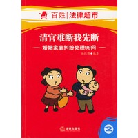 清官难断我先断:婚姻家庭纠纷处理99问