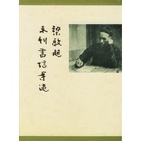 梁启超未刊书信手迹（上下册）