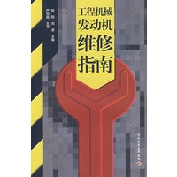 工程机械发动机维修指南工程机械结构与维修技术丛书