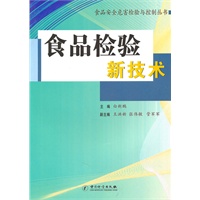 食品检验新技术/食品安全危害与控制丛书