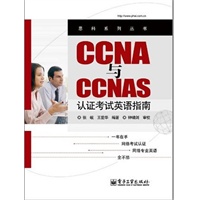 CCNA与CCNAS认证考试英语指南