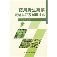 药用野生蔬菜栽培与开发利用技术