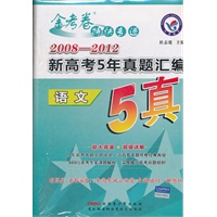 金试卷特快专递 2008-2012新高考5年真题汇编 语文（2012年6月印刷）含答案