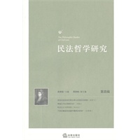 民法哲学研究（第4辑）