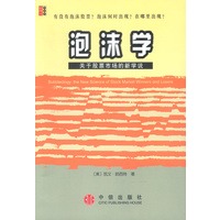 泡沫学—关于股票市场的新学说
