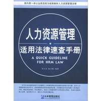 人力资源管理适用法律速查手册（修订第二版）