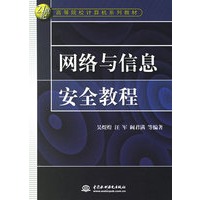 网络与信息安全教程/21世纪高等院校计算机系列教材