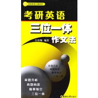 考研英语三位一体作文法——考研英语口袋系列