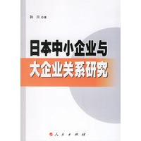 日本中小企业与大企业关系研究