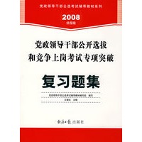 党政领导干部公开选拔和竞争上岗考试专项突破:复习题集(2008经报版)