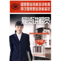 展览讲解员（中级）