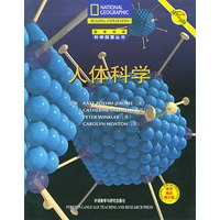 人体科学（国家地理科学探索丛书）