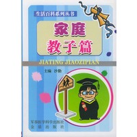 家庭教子篇——生活百科系列丛书