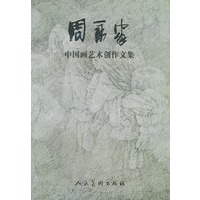周永家中国画艺术创作文集