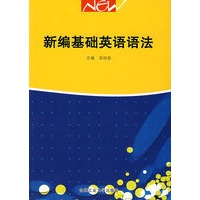 新编基础英语语法