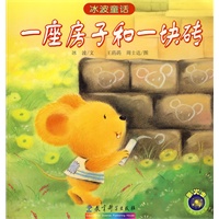 冰波童话：一座房子和一块砖