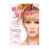 魅力一生的30个细节