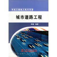 城市道路工程(市政工程施工技术问答)