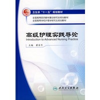 高级护理实践导论