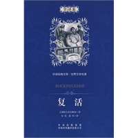 复活：中译经典文库 世界文学名著（全译本）（精装版）