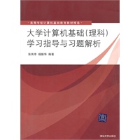 大学计算机基础（理科）学习指导与习题解析（高等学校计算机基础教育教材精选）