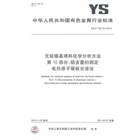 无铅锡基焊料化学分析方法 第10部分：铝含量的测定电热原子吸收光谱法