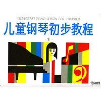儿童钢琴初步教程 (1)