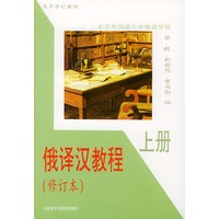 俄译汉教程(上册)(修订本)