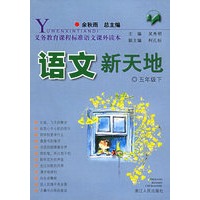语文新天地：五年级下