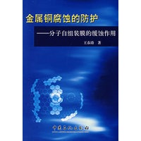 金属铜腐蚀的防护:分子自组装膜的缓蚀作用