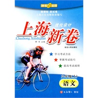 语文：六年级/上（新课标 新试卷）——优化设计上海新卷