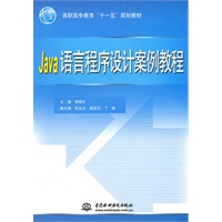 Java语言程序设计案例教程 (高职高专教育“十一五”规划教材)