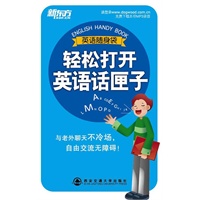 轻松打开英语话匣子——英语随身袋系列（小书随身带，英语学习无处不在！）——新东方大愚英语学习丛书
