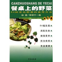 餐桌上的野菜:64常见野菜的食用方法