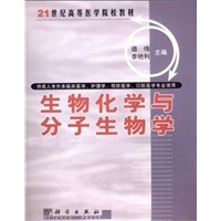 生物化学与分子生物学