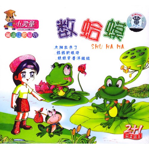 数蛤蟆:童谣儿歌系列(3vcd)