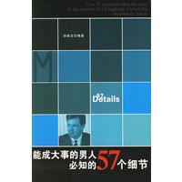 能成大事的男人必知的57个细节