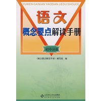 语文概念要点解读手册/初中分册