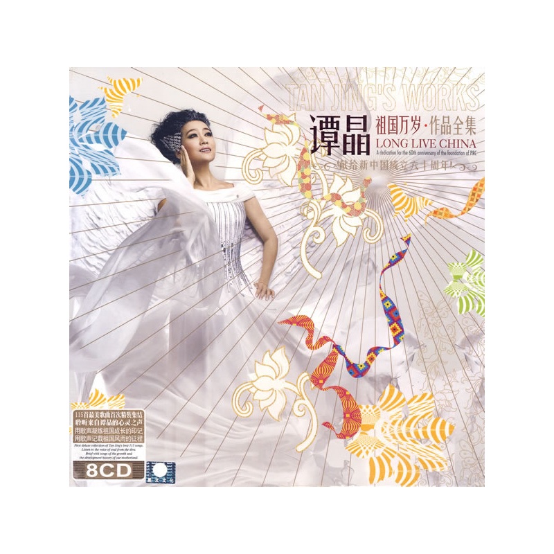 谭晶:祖国万岁·作品全集(8cd)