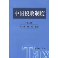 中国税收制度(第三版)