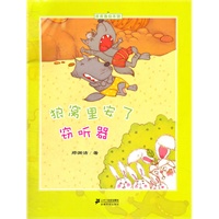 皮皮鲁绘本馆 狼窝里安了窃听器