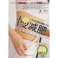 慢减肥——一生不反弹的瘦身计划