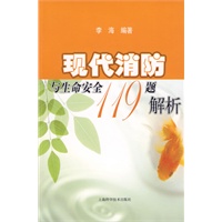 现代消防与生命安全119题解析