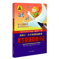 尼尔斯骑鹅旅行记
